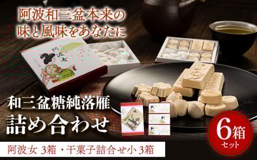 和三盆糖純落雁・詰め合わせ 6箱セット 岡田製糖所《30日以内に出荷予定(土日祝除く)》徳島県 上板町 和三盆糖純落雁 砂糖 甘味 箱入り 詰め合わせ 送料無料 ギフト st-p