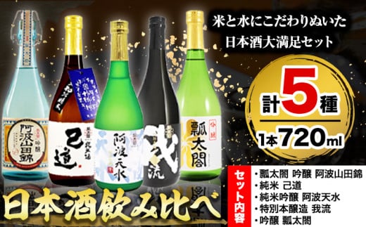 日本酒 飲み比べ 5本 セット 日新酒類株式会社《30日以内出荷予定(土日祝除く)》お酒 酒 ギフト プレゼント 送料無料 徳島県 上板町 本醸造 吟醸 純米 純米吟醸 辛口 甘口 阿波 山田錦 st-p