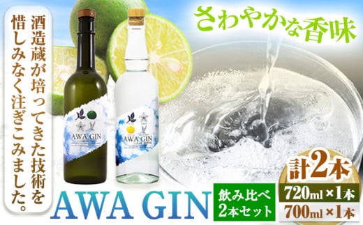 AWA GIN飲み比べ2本セット(720ml×1本 700ml×1本)《30日以内出荷予定(土日祝除く)》お酒 酒 ジン アルコール ギフト 日新酒類株式会社 送料無料 徳島県 上板町 st-p