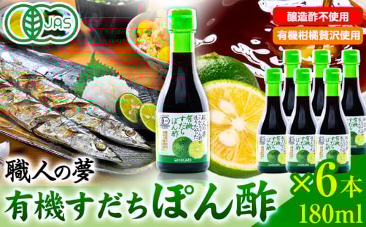 ぽん酢 ポン酢 有機すだちぽん酢 職人の夢 180ml × 6本 光食品 株式会社《30日以内に出荷予定(土日祝除く)》鍋 豚しゃぶ 餃子 さんま サンマ 湯豆腐 酢橘 ゆこう ゆず 柚子 柚香 徳島県 上板町 醸造酢不使用 st-p