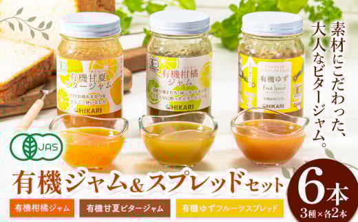 有機 ジャム スプレッド セット 有機柑橘ジャム 有機甘夏ビタージャム 有機ゆずフルーツスプレッド 260g × 各2本 計6本 有機JAS 認証 光食品 株式会社《30日以内に出荷予定(土日祝除く)》徳島県 上板町 フルーツ 国産 すだち レモン 甘夏 ゆず パン 送料無料 st-p