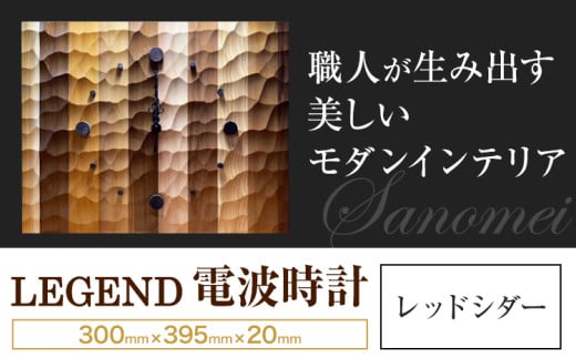 木の時計 LEGEND 電波時計 レッドシダー 佐野銘木店《30日以内に発送予定(土日祝除く)》徳島県 上板町 インテリア モダン 職人 デザインウォール WAVE 部屋 オフィス お店 木材 木
