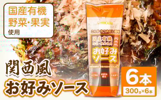 関西風 お好みソース 6本セット 300g/本 光食品 株式会社 《30日以内順次出荷(土日祝除く)》ソース 調味料 徳島県 上板町 st-p