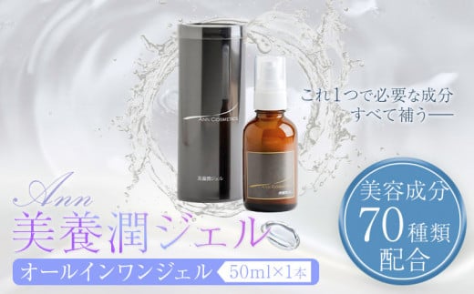 化粧水 オールインワンジェル ANN 美養潤ジェル50ｍl 1本 株式会社R・T《90日以内に発送予定(土日祝除く)》徳島県 上板町 肌 ギフト ジェル 美容成分 70種類 配合 プラセンタエキス 浸透型ヒアルロン酸 セレブロシド スクワラン コラーゲン 送料無料 st-p