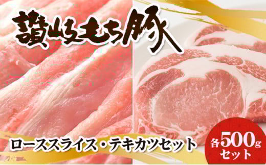 [№5911-0064]讃岐もち豚 ローススライス・テキカツ 各500gセット