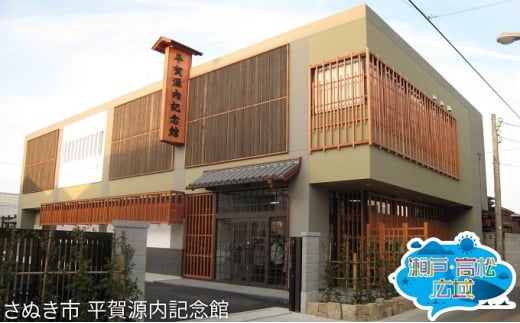 [№5911-0255]「瀬戸・たかまつネットワーク」香川県（さぬき市・三木町・東かがわ市方面）2日間