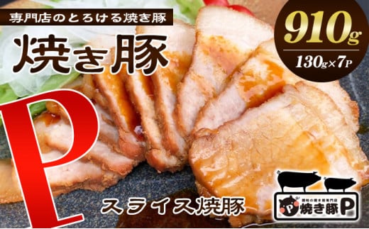 [№5911-0133]焼き豚P国産スライス焼豚130g×7