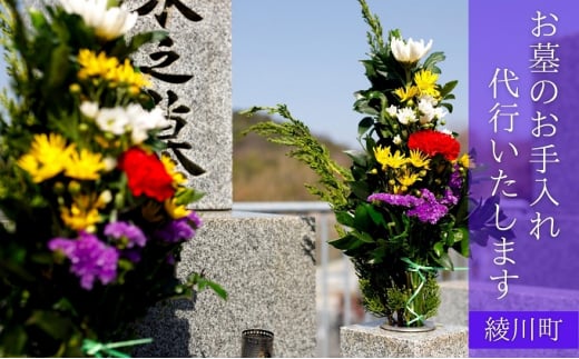 [№5911-0200]お墓の清掃/お墓参り（献花）代行サービス