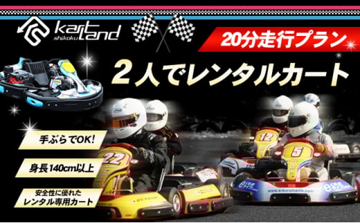 [№5911-0304]2人でレンタルカート　20分走行プラン