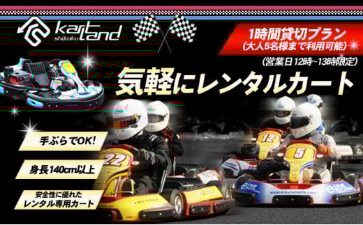 [№5911-0306]気軽にレンタルカート　1時間貸切プラン（営業日12時～13時限定）※大人5名様まで