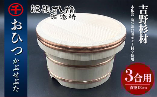 [№5911-0141]おひつ　かぶせぶた　3合