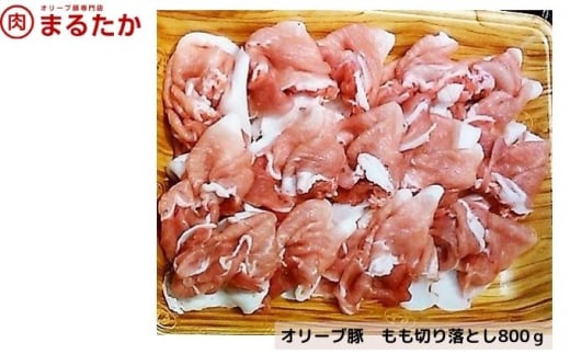 [№5911-0265]オリーブ豚　モモ切り落とし800g