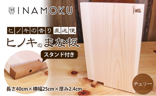 [№5911-0214]ヒノキのまな板スタンド付き  "チェリー"