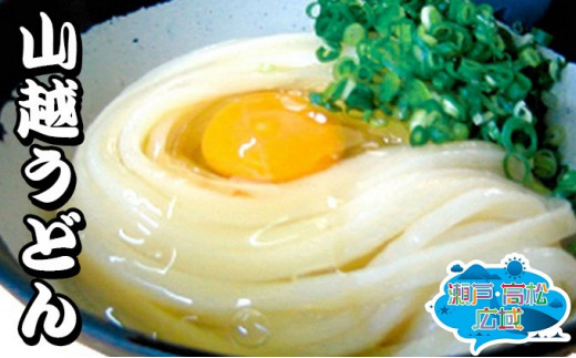 [№59110186]「瀬戸・たかまつネットワーク」うどん食べ比べセット