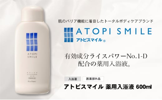 [№5911-0313]アトピスマイル 🄬  薬用入浴液　600ml