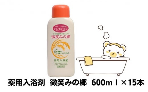 [№5911-0235]薬用入浴剤　微笑みの郷　600ml×15本