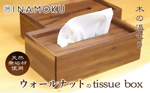 [№5911-0292]ウォールナットのtissue box