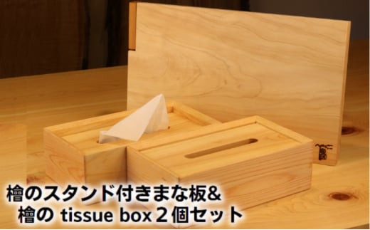 [№5911-0295]檜のスタンド付きまな板＆檜の tissue box2個セット