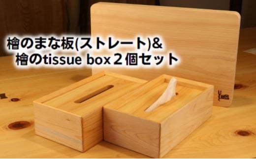 [№5911-0297]檜のまな板（ストレート）＆檜の tissue box2個セット