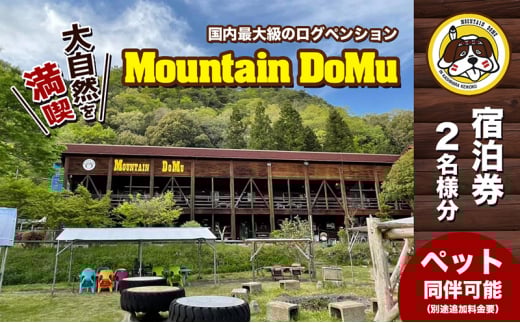 [№5911-0324]ログペンション　マウンテンドーム　宿泊券【2名様】