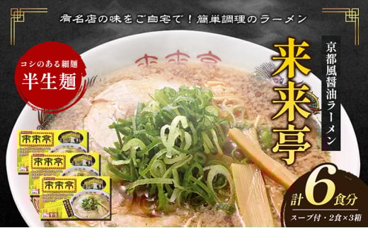 [№5911-0327]名店ラーメン 来来亭ラーメン6食入り（2食入×3箱）あっさりすスープにコクのある背脂たっぷりの醤油スープと細麺 常温保存