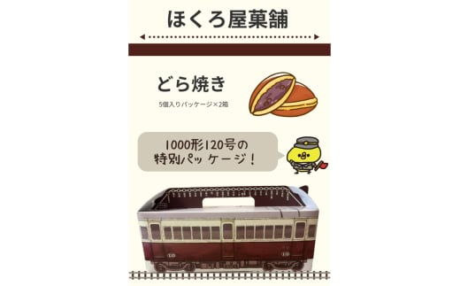 [№5911-0405]【ふるさと納税】どらやき（10個入り） どらやき　電車　鉄道　鉄オタ　鉄女　鉄道ファン　ことでん　琴平　琴平鉄道　あんこ　あずき　ご当地どらやき ギフト スイーツ デザート おかし お菓子 詰め合わせ 詰合せ セット 冷凍 香川 さぬき 讃岐