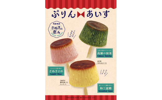 [№5911-0406]【ふるさと納税】 ぷりんあいす（6個入り）｜アイス アイスクリーム プリン 和三盆 いちご さぬきひめ 抹茶 ご当地アイス ギフト スイーツ デザート おかし お菓子 詰め合わせ 詰合せ セット 冷凍 香川 さぬき 讃岐