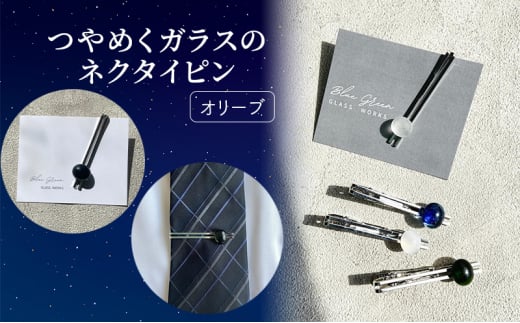 [№5911-0411]つやめくガラスのネクタイピン [ オリーブ ]　ガラス細工 おしゃれ アクセサリー ファッション小物 ネクタイ ピン 日用品 雑貨 プレゼント 贈り物 香川県 綾川町