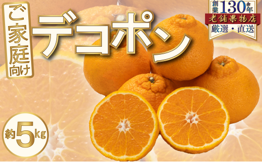 [№5911-0379]ご家庭向け！濃厚甘味のぷりっぷり「デコポン」　約5kg