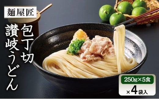 [№5911-0417]テーブルマーク　麺屋匠 包丁切り讃岐うどん　(250g×5食)×4袋入