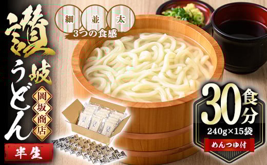 本場讃岐うどん「3つの食感食べ比べセット」30食分 (240g×15袋・合計3.6kg) 細麺 並麺 太麺 3種類 めんつゆ付 半生タイプ 本場 讃岐 さぬき 香川県 食べ比べ セット 麺 コシ 常温 常温保存 【man012】【岡坂商店】