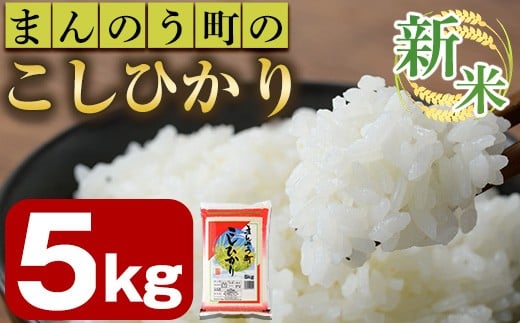 <令和7年産新米>香川県まんのう町産 コシヒカリ(5kg) 【man027】【香川県食糧事業協同組合】