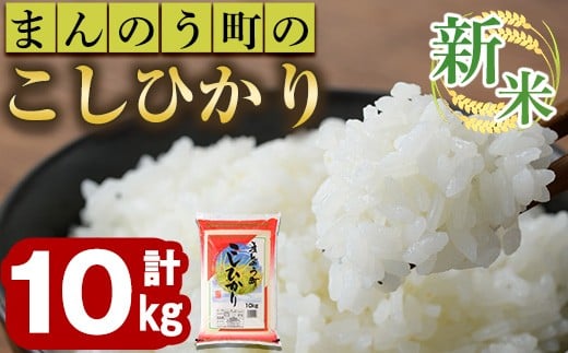 <令和7年産新米>香川県まんのう町産 コシヒカリ(10kg) 【man028】【香川県食糧事業協同組合】