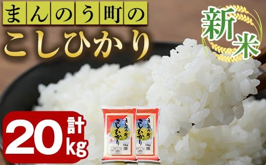 <令和7年産新米>香川県まんのう町産 コシヒカリ(20kg) 【man030】【香川県食糧事業協同組合】