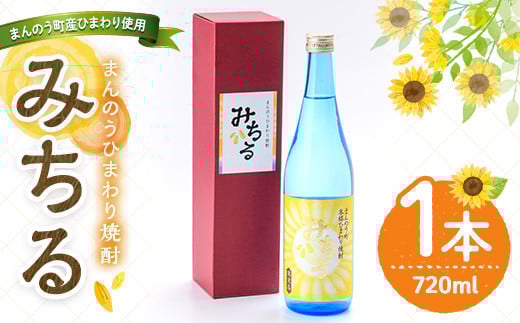 <数量限定> ひまわり焼酎「みちる」(720ml) 【man039】【サンフラワーまんのう】