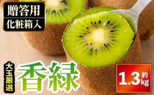 ＜先行予約！2025年11月下旬以降順次発送予定＞＜贈答用・大玉厳選＞ 香緑キウイ (約1.3kg・化粧箱入り)【man054】【Aglio nero】