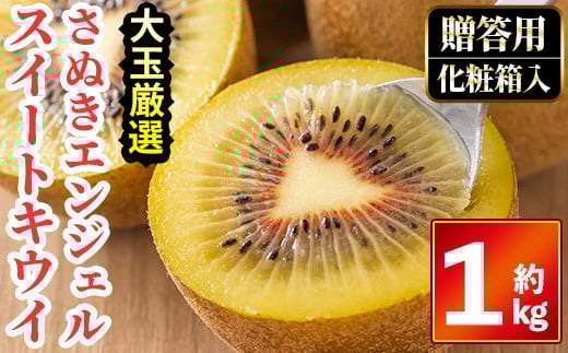 ＜先行予約！2025年11月中旬以降順次発送予定＞《贈答用・大玉厳選》さぬきエンジェルスイートキウイ (約1kg・化粧箱) 【man065】【Aglio nero】