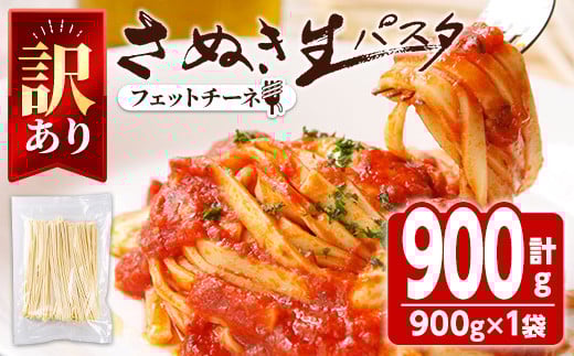 [訳あり・選べる容量] さぬき生パスタ (フェットチーネ) (900g) パスタ スパゲッティ スパゲティ デュラムセモリナ コシ もちもち さぬき 香川県 半生 小麦 麺 訳あり[man185][こんぴらや販売]