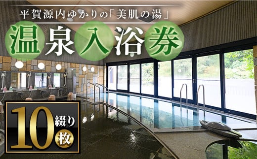 ＜枚数が選べる＞ エピアみかど温泉入浴券(10枚) 【man165】【ことなみ振興公社】