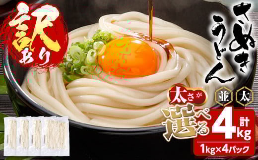＜訳あり＞＜太さが選べる＞半生うどん (極太・4kg) 訳あり 本場 讃岐 さぬき 香川県 麺 コシ 常温 常温保存 【man162-F】【こんぴらや販売】