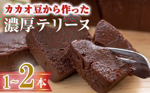 <数量限定> <選べる本数>テリーヌショコラ(1本/300g) テリーヌ チョコレート チョコ チョコケーキ ケーキ 生チョコ ガトーショコラ スイーツ 【man171・man174】【サニーサイド】