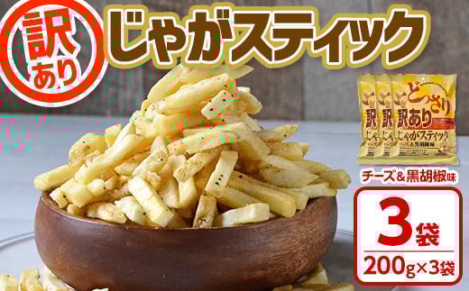<訳あり !種類が選べる!> どっさり 訳アリじゃがスティック (チーズ&黒胡椒味) (200g×3袋) チーズ 黒胡椒 お菓子 おかし スナック おつまみ ポテトチップス 常温 常温保存 【man187-A】【味源】