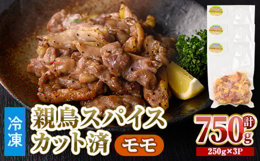 ＜数量限定＞ 鶏モモ 親鳥 スパイス カット済 (計750g・250g×3P) 【man209】【カツフーズ】
