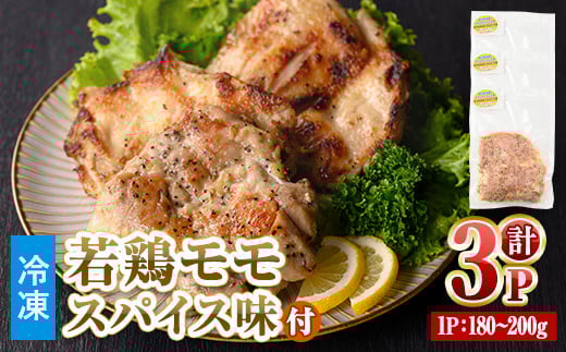 ＜数量限定＞ 若鶏 モモ スパイス (180～200g×3P) 【man210】【カツフーズ】