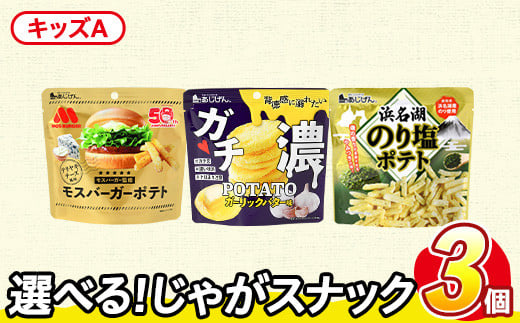 <訳あり セットが選べる!> お試し 訳アリ じゃがスナック 【アソート・キッズA】 (3袋・1袋最大50g) 照焼チーズ ガチ濃ポテト 浜名湖のり塩ポテト 簡易梱包 お菓子 おかし スナック おつまみ ポテト モスバーガー 照焼 テリヤキ チーズ ガーリック バター のり塩 のり 浜名湖 うまみ塩 食べ比べ 送料無料 常温保存 【man225-E】【味源】