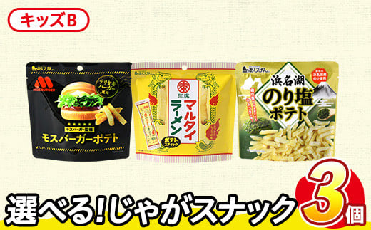<訳あり セットが選べる!> お試し 訳アリ じゃがスナック 【アソート・キッズB】 (3袋・1袋最大50g) 簡易梱包 お菓子 おかし スナック おつまみ ポテト モスバーガー 照焼 テリヤキ テリヤキバーガー マルタイ ラーメン のり塩 のり 浜名湖 うまみ塩 食べ比べ 送料無料 常温保存 【man225-F】【味源】