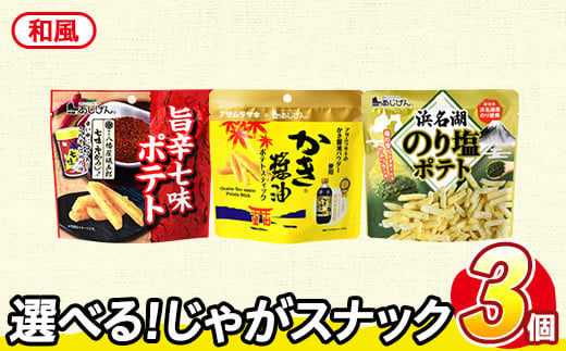 <訳あり セットが選べる!> お試し 訳アリ じゃがスナック 【アソート・和風】 (3袋・1袋最大50g) 簡易梱包 お菓子 おかし スナック おつまみ ポテト かき醤油 のり塩 アサムラサキ 七味唐からし 唐辛子 食べ比べ 送料無料 常温保存 【man225-H】【味源】