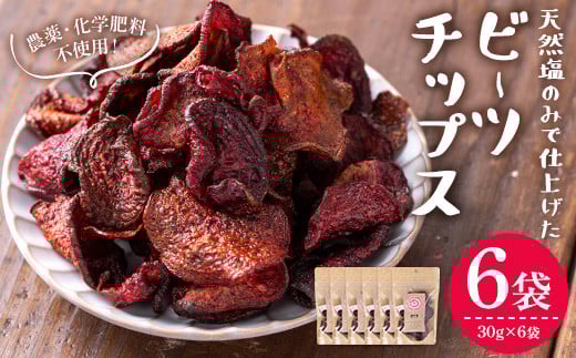 ＜新登場＞ビーツチップス (30g×6袋・計180g) ビーツ ビート チップス 天然塩 無農薬 化学肥料不使用 国産 香川県産 産地直送 スイーツ おやつ スナック お菓子 おつまみ 食べる輸血 奇跡の野菜 スーパーフード 常温【man207】【Bettim farm】