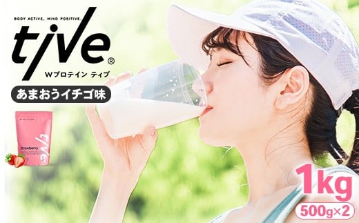 ＜選べる＞ プロテイン あまおうイチゴ味 (1kg・500g×2) tive ホエイ ソイ ダブルプロテイン 人工着色料・保存料不使用 グルテンフリー たんぱく質含有量73％ アミノ酸スコア100 ダイエット コラーゲン ヒアルロン酸 送料無料【man230-B】【味源】