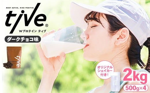 ＜選べる＞ プロテイン ダークチョコ味 (2kg・500g×4/シェイカー付) tive ホエイ ソイ ダブルプロテイン 人工着色料・保存料不使用 グルテンフリー たんぱく質含有量73％ アミノ酸スコア100 ダイエット コラーゲン ヒアルロン酸 送料無料 セット【man231-A】【味源】